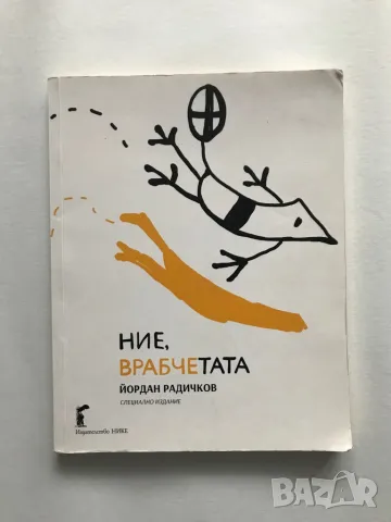 Ние врабчетата Йордан Радичков изд. 2017, снимка 5 - Българска литература - 48942024