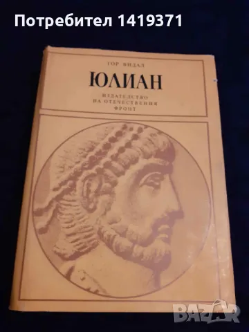 Юлиан - Гор Видал, снимка 1 - Художествена литература - 48400972