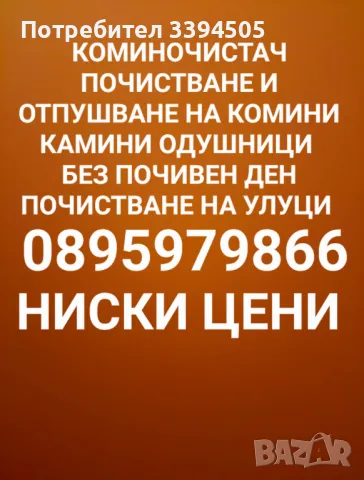 Почистване на комини камини отдушници аспирации, снимка 1 - Коминочистачи - 47605281