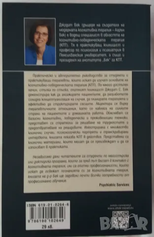 Книга Когнитивно-поведенческа терапия, снимка 3 - Специализирана литература - 48270760