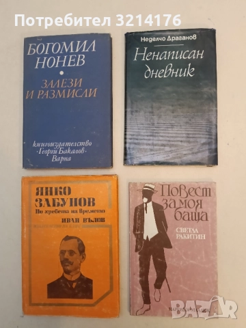 Повест за моя баща. Спомени - Светла Ракитин