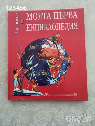 Моята първа енциклопедия , снимка 1 - Енциклопедии, справочници - 47421690