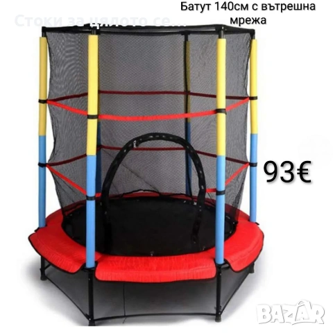 Батут 140см с вътрешна мрежа, до 50кг