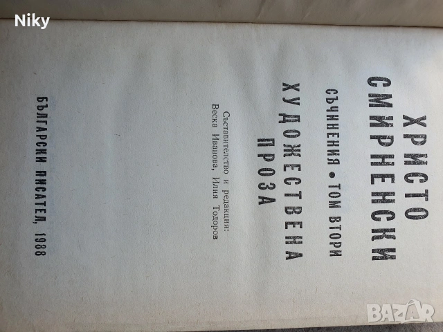 Христо Смирненски-Съчинения том 2, снимка 4 - Художествена литература - 53986935
