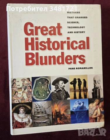 Велики исторически грешки и провали / Great Historical Blunders. Mistakes That Changed Science, Tech