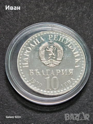 Продавам сребърна монета 10 лева 1979 година,първи съвместен полет в космоса СССР-НРБ.