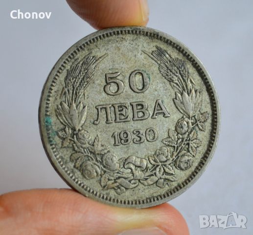 50 лева от 1930 година сребро, снимка 5 - Нумизматика и бонистика - 46229256