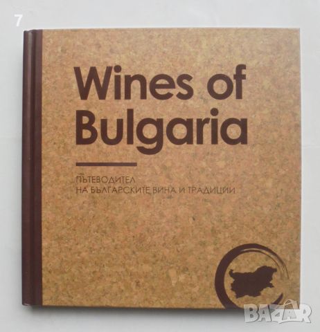 Книга Wines of Bulgaria. Пътеводител на българските вина и традиции - Албена Ненкова и др. 2018 г. 