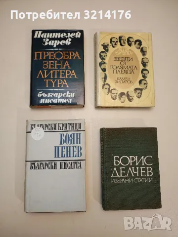 Студии, статии, есета - Боян Пенев, снимка 1 - Специализирана литература - 48798012