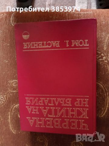 Продавам червената книга на България том1, снимка 1 - Енциклопедии, справочници - 42386955