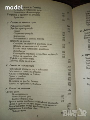 Следите на душите - Д-р Майкъл Нютън , снимка 4 - Езотерика - 46497083