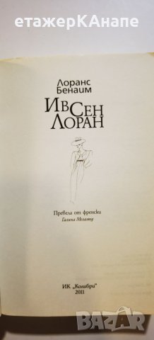  Ив Сен Лоран - биография  	Автор: Лоранс Бенаим, снимка 5 - Други - 46174666