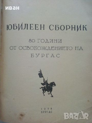 Юбилеен сборник  - 80 години от освобождението на Бургас - 1958г., снимка 2 - Енциклопедии, справочници - 46466835