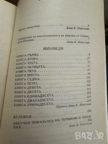 Свети Аврелий Августин -“Изповеди” първо издание, снимка 4 - Други - 52030920