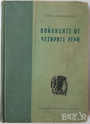 Войниците от четирите реки Януш Пшимановски(4.6), снимка 1 - Художествена литература - 45147172
