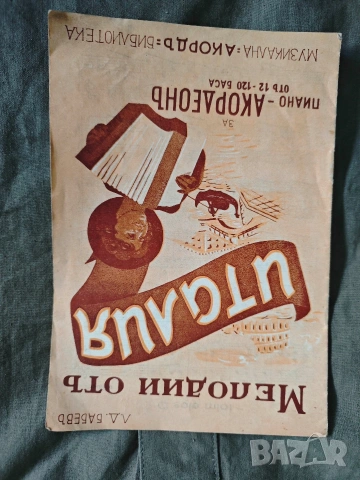 книга "Мелодии от Уталия " Бабев за акордеон