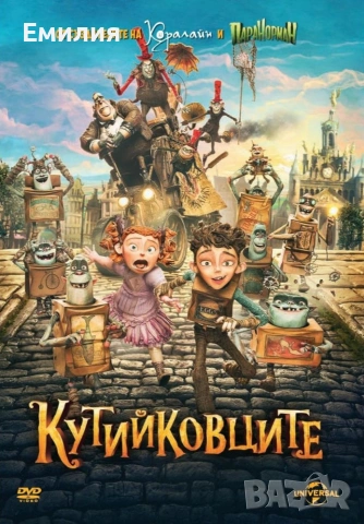 НОВ DVD "Кутийковците"