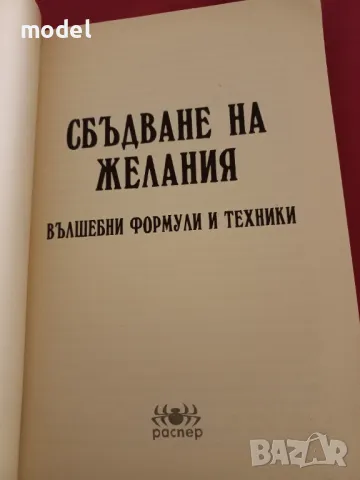 Сбъдване на желания - Росица Тодорова, снимка 2 - Специализирана литература - 47013446