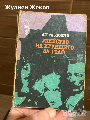 Книги стари,много и на добри цени., снимка 6 - Други - 53878766