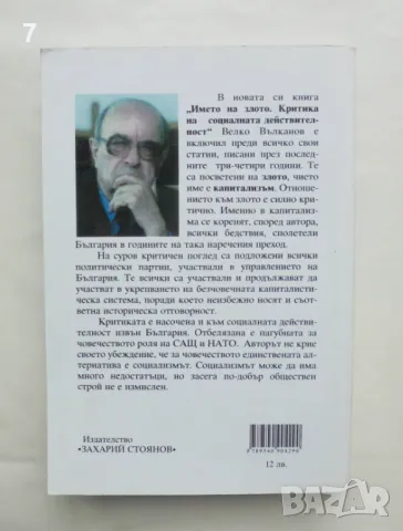 Книга Името на злото Критика на социалната действителност - Велко Вълканов 2009 г. , снимка 2 - Други - 46930003