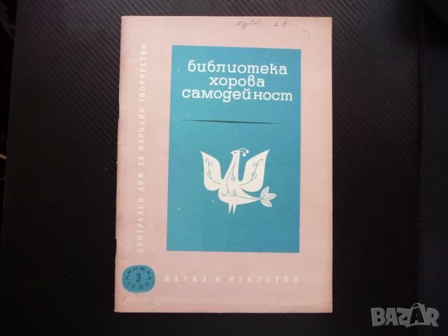 Библиотека хорова самодейност музика Първомайска песен Месечинко ноти, снимка 1 - Други - 46772958