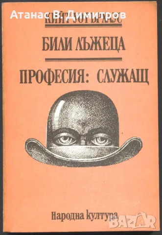 книга Били лъжеца Професия: Служащ от Кийт Уотърхаус, снимка 1 - Художествена литература - 47560925