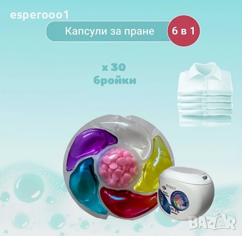 Капсули за пране 6 в 1 - 30 броя
