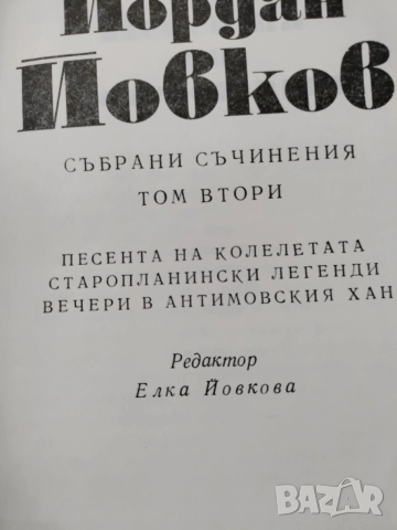 Йордан Йовков, том 1-3, снимка 3 - Художествена литература - 52943028