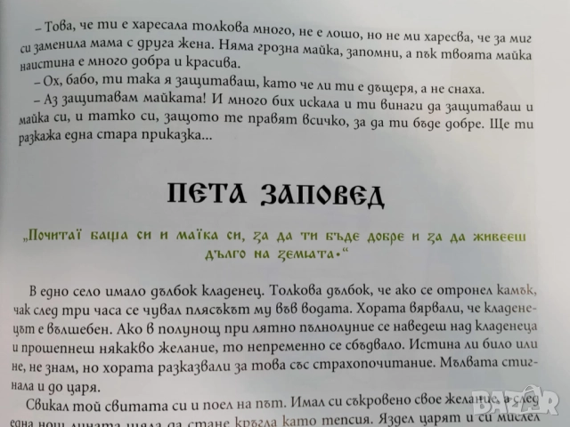 Искам да знам - приказки за десетте божи заповеди, снимка 4 - Детски книжки - 52623626