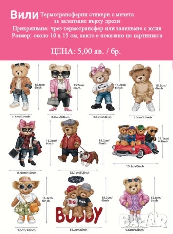 Термотрансферни стикери за залепване върху дрехи и играчки