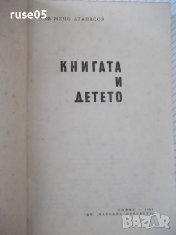 Книга "Книгата и детето - Жечо Атанасов" - 114 стр., снимка 2 - Специализирана литература - 46190842