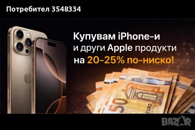 Изкупуване на iPhone и други Apple продукти – до 20–25% под пазарната , снимка 2 - Apple iPhone - 53442331