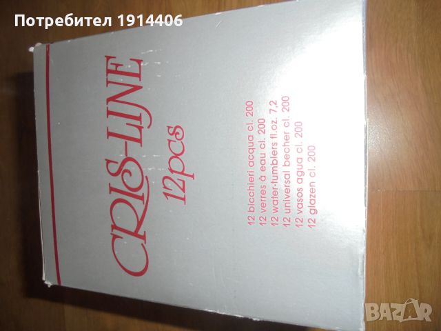 Чаши 12 бр. в кутия, CRIS LINE, Italia, Milano, цена : 36 лв., снимка 12 - Чаши - 46463049
