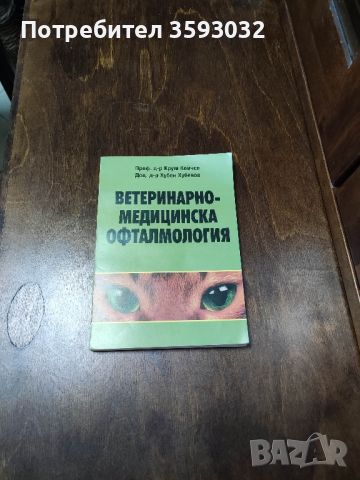 ветеринарно медицински офталмология , снимка 1 - Специализирана литература - 45223140