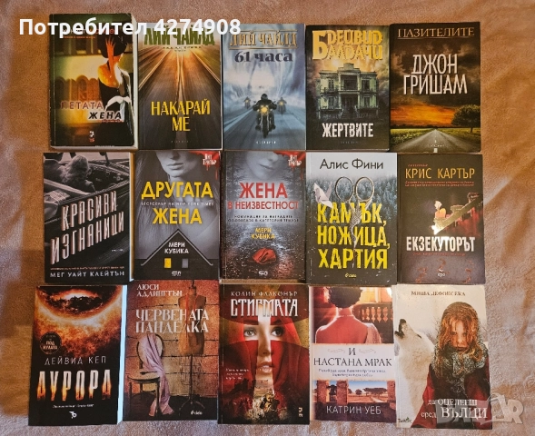 Трилъри и други! от 5лв и нагоре!, снимка 3 - Художествена литература - 51568839