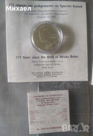 Български юбилейни сребърни монети и други, снимка 4 - Нумизматика и бонистика - 45808191