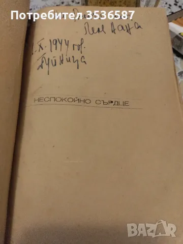 Продавам Неспокойно Сърдце, снимка 2 - Художествена литература - 47221220
