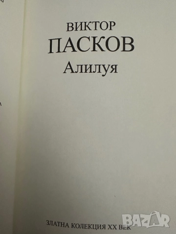Виктор Пасков -“Алилуя”, снимка 2 - Художествена литература - 52052905