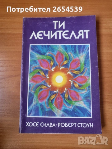 Ти, лечителят - Хосе Силва, Роберт Стоун