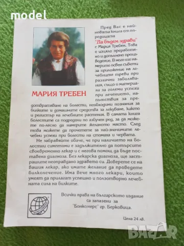 Да бъдем здрави с Мария Требен - Болести на жената, снимка 6 - Други - 48989304