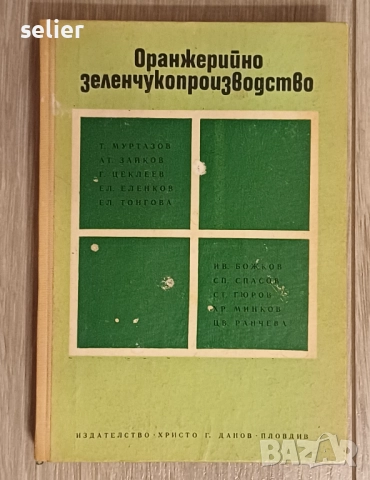 Оранжерийно зеленчукопроизводство е заглавието на книгата Заглавие: Оранжерийно зеленчукопроизводств