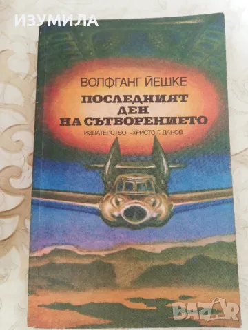 Последният ден на сътворението - Волфганг Йешке, снимка 1 - Художествена литература - 48611862