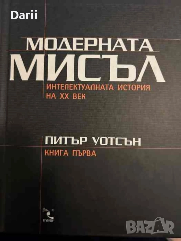Модерната мисъл. Книга 1- Питър Уотсън