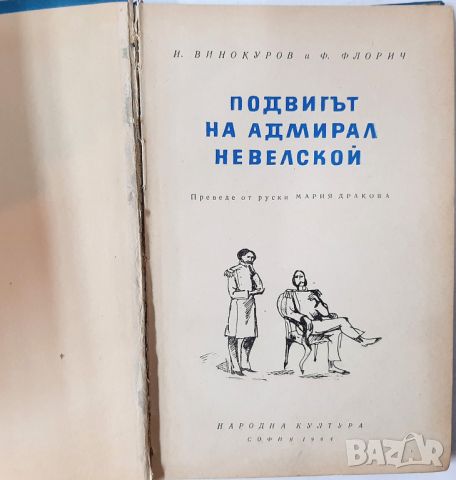 Подвигът на адмирал Невелской, И. Винокуров, Ф. Флорич(20.4), снимка 2 - Художествена литература - 46242078