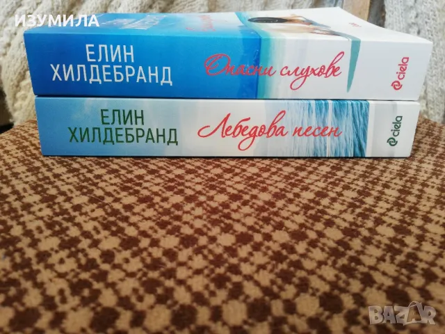 Лебедова песен / Опасни слухове - Елин Хилдебранд, снимка 2 - Художествена литература - 49555566