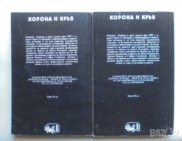 Книга  Корона и кръв. Книга 1. Част 1-2 Александър Беровски 1993 г., снимка 2 - Българска литература - 46152966