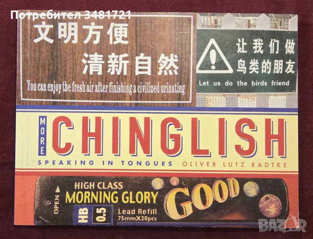 Комедия от преводи 2 / More Chinglish. Speaking in Tongues
