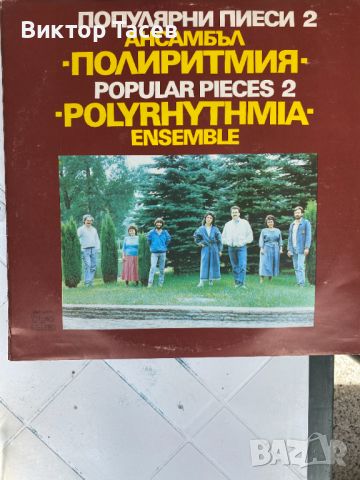 Грамофонна плоча "Популярни пиеси 2" ансамбъл Полиритмия