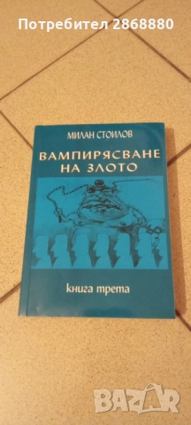 Вампирясване на злото книга трета Милан Стоилов