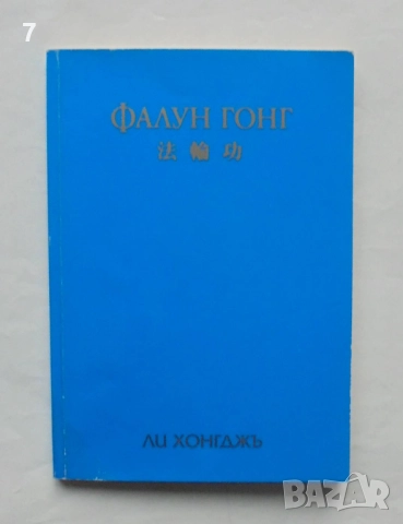 Книга Фалун Гонг - Ли Хонгджъ 2004 г.